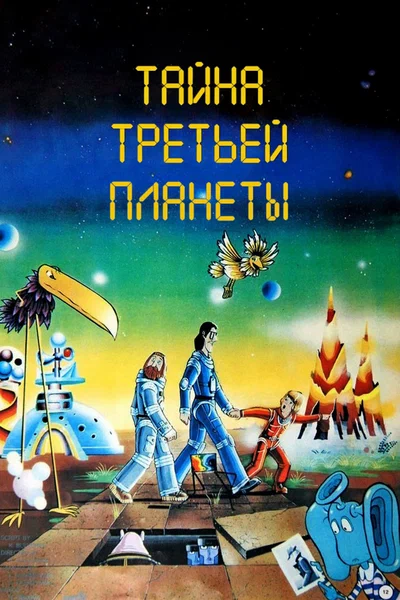 Постер: Тайна третьей планеты